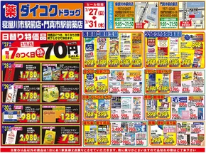 ダイコクドラッグのカタログ | 掘り出し物ハンターのためのオファー | 2025-07-27T00:00:00.000Z - 2025-07-31T00:00:00.000Z