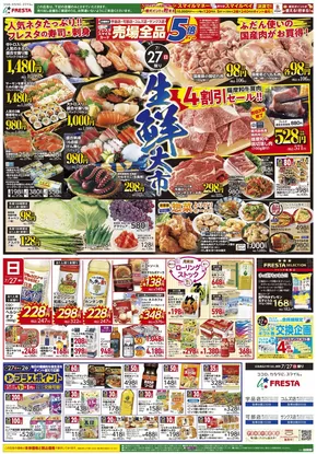 広島市でのフレスタのカタログ | あなたのための特別オファー | 2025-07-26T00:00:00.000Z - 2025-08-02T00:00:00.000Z