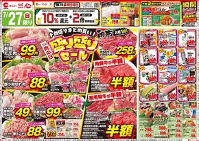 新潟市でのスーパー三心のカタログ | スーパー三心 チラシ | 2025-07-27T00:00:00.000Z - 2025-08-02T00:00:00.000Z