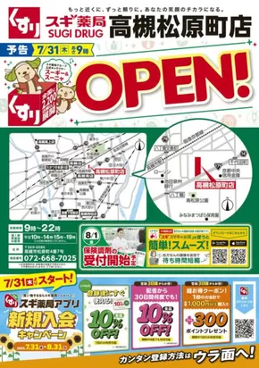 スギ薬局のカタログ | すべてのお客様のための素晴らしいオファー | 2025-07-28T00:00:00.000Z - 2025-08-03T00:00:00.000Z