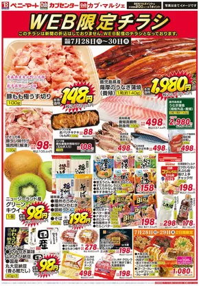 大阪市でのベニーマートのカタログ | ベニーマート チラシ | 2025-07-28T00:00:00.000Z - 2025-07-30T00:00:00.000Z