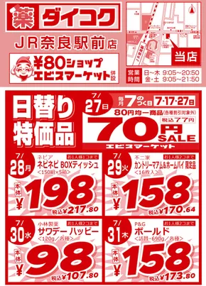 ダイコクドラッグのカタログ | 豊富なオファーの選択 | 2025-07-27T00:00:00.000Z - 2025-07-31T00:00:00.000Z