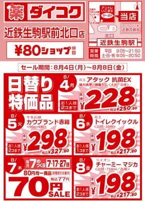 ダイコクドラッグのカタログ | 現在の取引とオファー | 2025-08-04T00:00:00.000Z - 2025-08-08T00:00:00.000Z