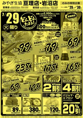 新潟市でのみやぎ生活協同組合のカタログ | 豊富なオファーの選択 | 2025-07-29T00:00:00.000Z - 2025-07-30T00:00:00.000Z