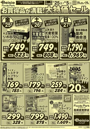 比企郡でのベイシアのカタログ | 7/25号 お買得品が満載！大特価セール | 2025-07-27T00:00:00.000Z - 2025-08-05T00:00:00.000Z