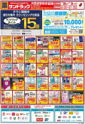 あま市でのサンドラッグのカタログ | 倹約家のためのトップオファー | 2025-07-28T00:00:00.000Z - 2025-08-03T00:00:00.000Z