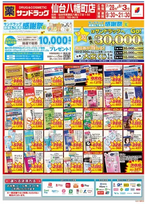 神戸市でのサンドラッグのカタログ | すべての掘り出し物ハンターのためのトップオファー | 2025-07-28T00:00:00.000Z - 2025-08-03T00:00:00.000Z