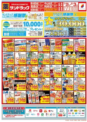 神戸市でのサンドラッグのカタログ | すべての人のための魅力的な特別オファー | 2025-07-28T00:00:00.000Z - 2025-08-03T00:00:00.000Z