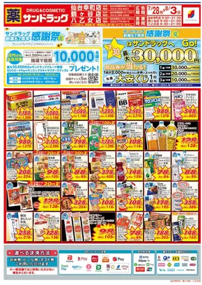 丹羽郡でのサンドラッグのカタログ | すべての人のための魅力的な特別オファー | 2025-07-28T00:00:00.000Z - 2025-08-03T00:00:00.000Z