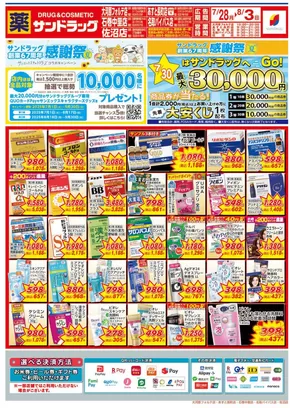 仙台市でのサンドラッグのカタログ | すべてのお客様のための素晴らしいオファー | 2025-07-28T00:00:00.000Z - 2025-08-03T00:00:00.000Z