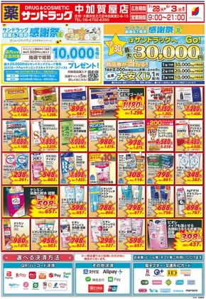 堺市でのサンドラッグのカタログ | 現在の掘り出し物とオファー | 2025-07-28T00:00:00.000Z - 2025-08-03T00:00:00.000Z