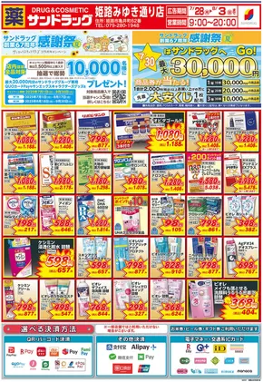 加古川市でのサンドラッグのカタログ | すべてのお客様のためのトップディール | 2025-07-28T00:00:00.000Z - 2025-08-03T00:00:00.000Z