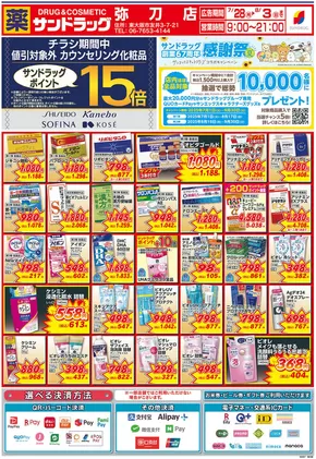 大阪市でのサンドラッグのカタログ | 排他的な取引と掘り出し物 | 2025-07-28T00:00:00.000Z - 2025-08-03T00:00:00.000Z