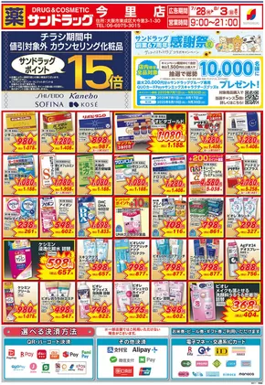 あま市でのサンドラッグのカタログ | 排他的な取引と掘り出し物 | 2025-07-28T00:00:00.000Z - 2025-08-03T00:00:00.000Z