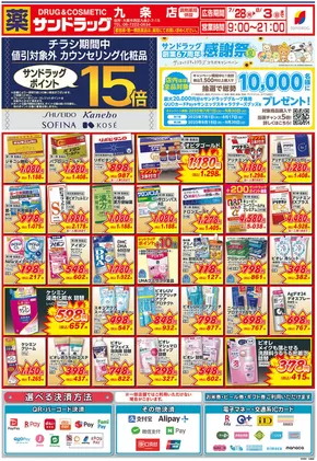 和泉市でのサンドラッグのカタログ | 排他的な取引と掘り出し物 | 2025-07-28T00:00:00.000Z - 2025-08-03T00:00:00.000Z