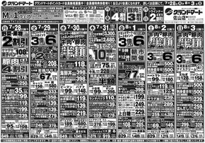 新潟市でのグランドマートのカタログ | グランドマート チラシ | 2025-07-28T00:00:00.000Z - 2025-08-03T00:00:00.000Z