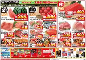 相模原市でのたいらやのカタログ | 割引とプロモーション | 2025-07-16T00:00:00.000Z - 2025-08-15T00:00:00.000Z