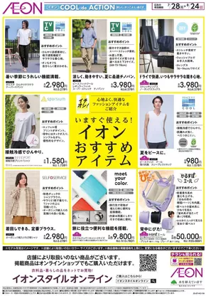 品川区でのイオンのカタログ | 掘り出し物ハンターのための素晴らしいオファー | 2025-07-27T00:00:00.000Z - 2025-08-24T00:00:00.000Z