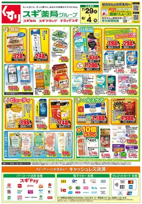 スギ薬局のカタログ | スギ薬局 チラシ | 2025-07-29T00:00:00.000Z - 2025-08-04T00:00:00.000Z