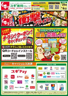 スギ薬局のカタログ | 現在の取引とオファー | 2025-07-29T00:00:00.000Z - 2025-08-04T00:00:00.000Z