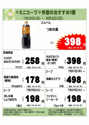千葉市でのコープみらいのカタログ | 現在の特別プロモーション | 2025-07-27T00:00:00.000Z - 2025-08-03T00:00:00.000Z