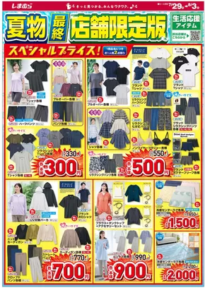 金沢市でのファッションセンターしまむらのカタログ | ファッションセンターしまむら チラシ | 2025-07-29T00:00:00.000Z - 2025-08-03T00:00:00.000Z
