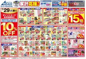 三沢市でのスーパードラッグアサヒのカタログ | すべての掘り出し物ハンターのためのトップオファー | 2025-07-29T00:00:00.000Z - 2025-08-04T00:00:00.000Z