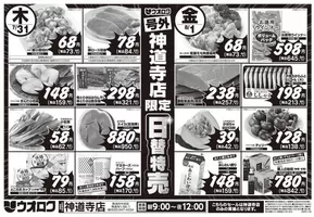 新潟市でのウオロクのカタログ | すべての人のための魅力的な特別オファー | 2025-07-29T00:00:00.000Z - 2025-08-01T00:00:00.000Z