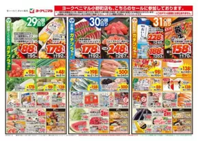 仙台市でのヨークベニマルのカタログ | 排他的な掘り出し物 | 2025-07-29T00:00:00.000Z - 2025-07-31T00:00:00.000Z