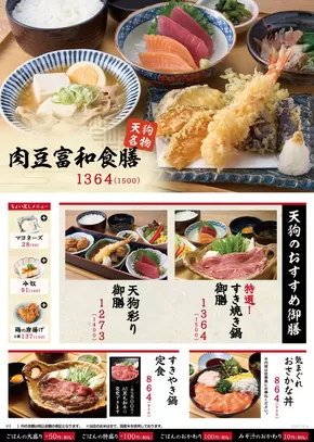 新宿区での天狗のカタログ | 排他的な掘り出し物 | 2025-07-29T00:00:00.000Z - 2025-08-28T00:00:00.000Z