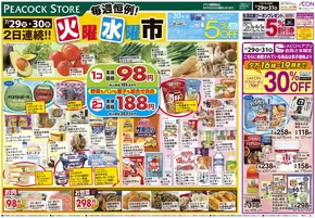 神戸市でのピーコックストアのカタログ | 私たちのお客様のための排他的な取引 | 2025-07-28T00:00:00.000Z - 2025-07-31T00:00:00.000Z