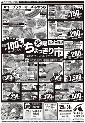 さいたま市でのAコープ西日本のカタログ | あなたのための私たちの最高のオファー | 2025-07-29T00:00:00.000Z - 2025-07-31T00:00:00.000Z