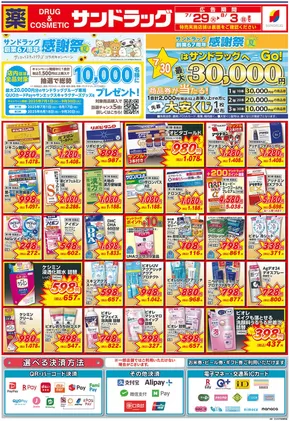 横浜市でのサンドラッグのカタログ | 掘り出し物ハンターのための素晴らしいオファー | 2025-07-01T00:00:00.000Z - 2025-09-30T00:00:00.000Z