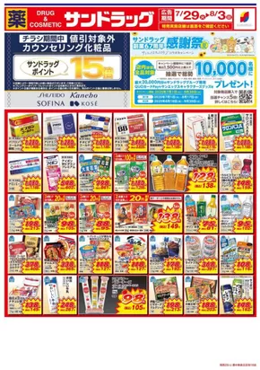 京都市でのサンドラッグのカタログ | 現在の掘り出し物とオファー | 2025-07-01T00:00:00.000Z - 2025-09-30T00:00:00.000Z