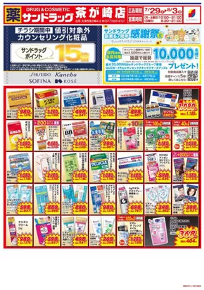 京都市でのサンドラッグのカタログ | 発見するための新しいオファー | 2025-07-01T00:00:00.000Z - 2025-09-30T00:00:00.000Z