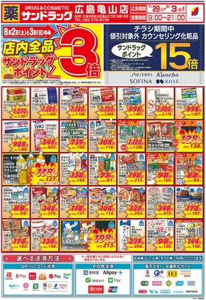 広島市でのサンドラッグのカタログ | 私たちのお客様のための排他的な取引 | 2025-07-29T00:00:00.000Z - 2025-08-03T00:00:00.000Z