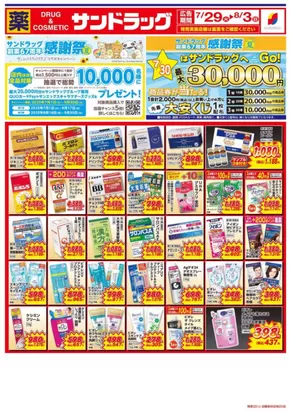 大田区でのサンドラッグのカタログ | あなたのための私たちの最高の取引 | 2025-07-01T00:00:00.000Z - 2025-09-30T00:00:00.000Z