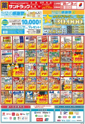 神戸市でのサンドラッグのカタログ | 今すぐ私たちの取引で節約 | 2025-07-01T00:00:00.000Z - 2025-09-30T00:00:00.000Z