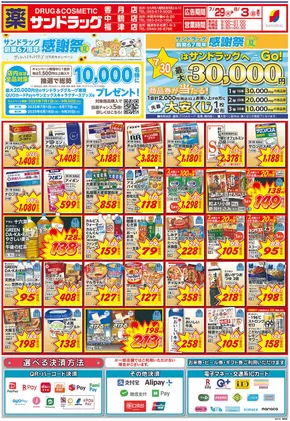 北九州市でのサンドラッグのカタログ | 現在の取引とオファー | 2025-07-01T00:00:00.000Z - 2025-09-30T00:00:00.000Z
