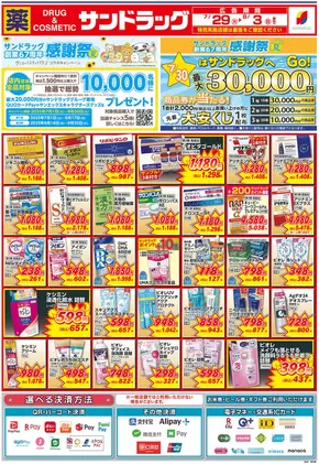 横浜市でのサンドラッグのカタログ | あなたのための私たちの最高のオファー | 2025-07-21T00:00:00.000Z - 2025-07-31T00:00:00.000Z