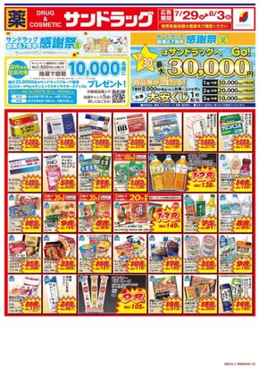大阪市でのサンドラッグのカタログ | 排他的な掘り出し物 | 2025-07-01T00:00:00.000Z - 2025-09-30T00:00:00.000Z