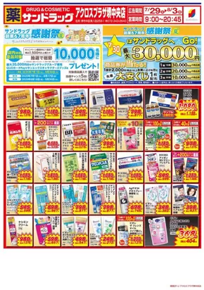 大阪市でのサンドラッグのカタログ | すべての人のための魅力的な特別オファー | 2025-07-01T00:00:00.000Z - 2025-09-30T00:00:00.000Z