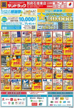 サンドラッグのカタログ | 現在の特別プロモーション | 2025-07-01T00:00:00.000Z - 2025-09-30T00:00:00.000Z