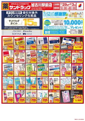 加古川市でのサンドラッグのカタログ | 排他的な取引と掘り出し物 | 2025-07-01T00:00:00.000Z - 2025-09-30T00:00:00.000Z