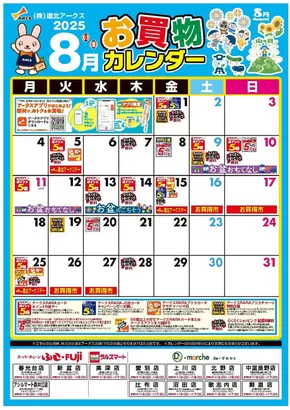 美深町でのアークスのカタログ | すべてのお客様のためのトップディール | 2025-07-31T00:00:00.000Z - 2025-08-31T00:00:00.000Z