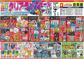 だいちゃんの店衣料館 最新チラシ