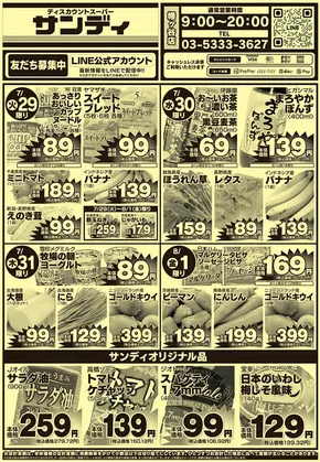 サンディのカタログ | トップディールと割引 | 2025-07-29T00:00:00.000Z - 2025-08-01T00:00:00.000Z