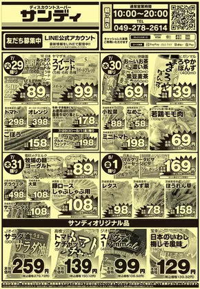 サンディのカタログ | 割引とプロモーション | 2025-07-29T00:00:00.000Z - 2025-08-01T00:00:00.000Z