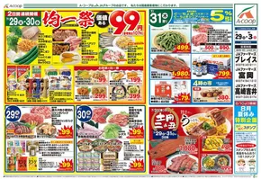 さいたま市でのエーコープ関東のカタログ | 今すぐ私たちの取引で節約 | 2025-07-29T00:00:00.000Z - 2025-08-03T00:00:00.000Z