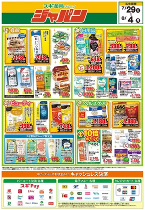ジャパンのカタログ | ジャパン チラシ | 2025-07-29T00:00:00.000Z - 2025-08-04T00:00:00.000Z